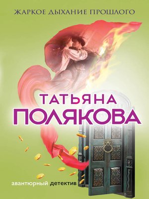 cover image of Жаркое дыхание прошлого